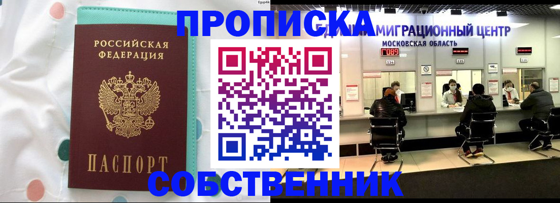 прописка в квартире в Мирном